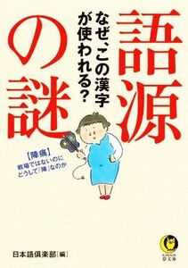 語源の謎　なぜ、この漢字が使われる？ ＫＡＷＡＤＥ夢文庫１１８３／日本語倶楽部(編者)