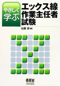 やさしく学ぶエックス線作業主任者試験／加藤潔【編】