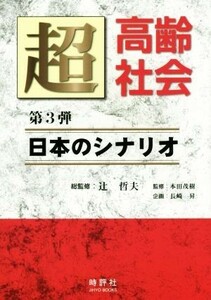 超高齢社会(第３弾) 日本のシナリオ ＪＩＨＹＯ　ＢＯＯＫＳ／辻哲夫,本田茂樹,長崎昇