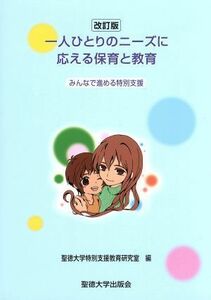 一人ひとりのニーズに応える保育と教育　改訂版 みんなで進める特別支援／聖徳大学特別支援教育研究所(編者)