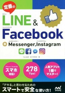 定番のＬＩＮＥ＆Ｆａｃｅｂｏｏｋ＋Ｍｅｓｓｅｎｇｅｒ，Ｉｎｓｔａｇｒａｍ／丸山弘詩(著者),佐々木和宏(著者)