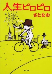 人生ピロピロ 角川文庫／さとなお(著者)