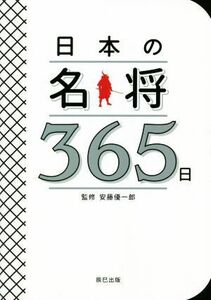 日本の名将３６５日／安藤優一郎(監修)