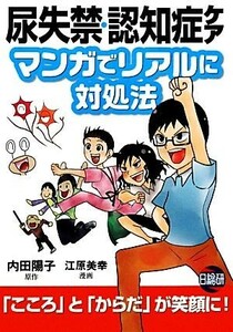 尿失禁・認知症ケア　マンガでリアルに対処法／内田陽子【原作】，江原美幸【漫画】