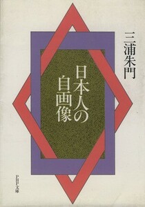 日本人の自画像 ＰＨＰ文庫／三浦朱門【著】