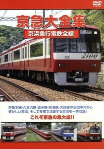 京急大全集　京浜急行電鉄全線／（鉄道）