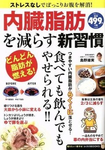 内臓脂肪を減らす新習慣 ＴＪ　ＭＯＯＫ　知りたい！得する！ふくろうＢＯＯＫＳ／島野雄実