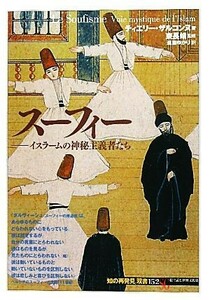 スーフィー イスラームの神秘主義者たち 知の再発見双書１５２／ティエリーザルコンヌ【著】，東長靖【監修】，遠藤ゆかり【訳】