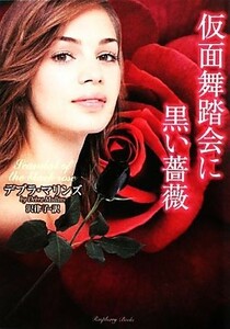 仮面舞踏会に黒い薔薇 ラズベリーブックス／デブラマリンズ【著】，沢律子【訳】