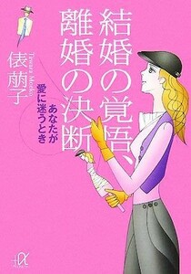 結婚の覚悟、離婚の決断 あなたが愛に迷うとき 講談社＋α文庫／俵萠子【著】