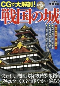 ＣＧで大解剖！戦国の城 失われし戦国武将の野望の象徴がフルカラーＣＧで鮮やかに蘇る！／成瀬京司(著者)