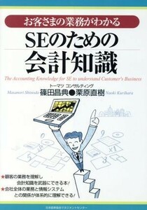 ＳＥのための会計知識 お客さまの業務がわかる／篠田昌典(著者),栗原直樹(著者)