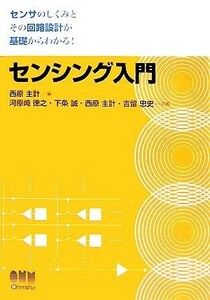 センシング入門 センサのしくみとその回路設計が基礎からわかる！／西原主計【編】，河原崎徳之，下条誠，吉留忠史【共著】