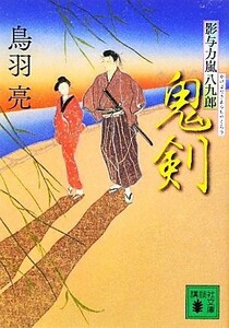 鬼剣 影与力嵐八九郎 講談社文庫／鳥羽亮【著】