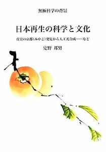 無極科学の背景　日本再生の科学と文化 真実の京都発見から人工光合成…など／定野邦男【著】