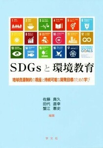 ＳＤＧｓと環境教育 地球資源制約の視座と持続可能な開発目的のための学び／佐藤真久(著者),田代直幸(著者),蟹江憲史(著者)