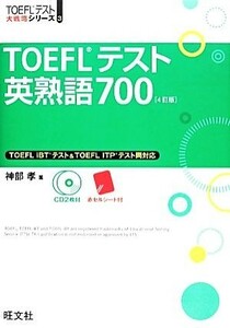 ＴＯＥＦＬテスト英熟語７００ ＴＯＥＦＬテスト大戦略シリーズ３／神部孝【著】