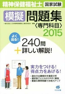 精神保健福祉士国家試験　模擬問題集　専門科目(２０１５)／日本精神保健福祉士養成校協会(編者)