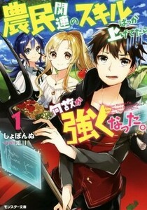 農民関連のスキルばっか上げてたら何故か強くなった。(１) モンスター文庫／しょぼんぬ(著者),姐川