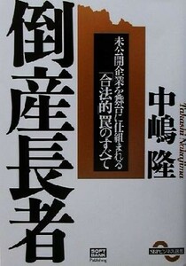 倒産長者 未公開企業を舞台に仕組まれる「合法的」罠のすべて ＳＢＰビジネス選書／中嶋隆(著者)