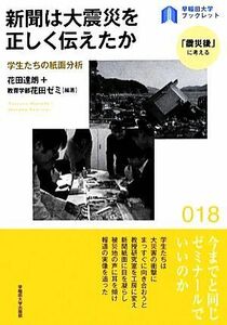 新聞は大震災を正しく伝えたか 学生たちの紙面分析 早稲田大学ブックレット１８「震災後」に考える／花田達朗，教育学部花田ゼミ【編著】