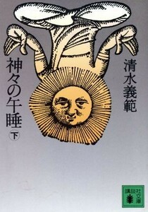 神々の午睡(下) 講談社文庫／清水義範(著者)