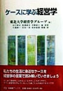 ケースに学ぶ経営学 有斐閣ブックス／東北大学経営学グループ(著者)