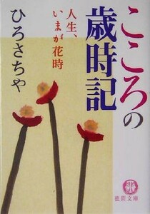 こころの歳時記 人生、いまが花時 徳間文庫／ひろさちや(著者)