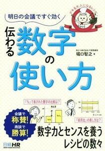 明日の会議ですぐ効く伝わる数字の使い方 デキる大人になるレシピ／堀口智之(著者)