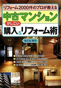 中古マンションかしこい購入＆リフォーム術 リフォーム２０００件のプロが教える／早乙女明子【著】