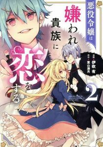 悪役令嬢は嫌われ貴族に恋をする(２) フロースＣ／伊吹有(著者),葉山湊月(原作)