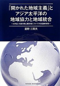 「開かれた地域主義」とアジア太平洋の地域協力と地域統合 ＡＰＥＣの適切性と親和性についての実証的研究／星野三喜夫【著】