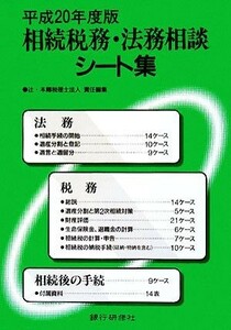 相続税務・法務相談シート集(平成２０年度版)／辻・本郷税理士法人【責任編集】