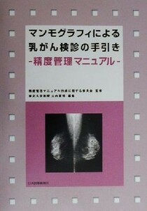 マンモグラフィによる乳がん検診の手引き 精度管理マニュアル／大内憲明(編者),精度管理マニュアル作成に関する委員会