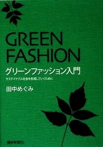 グリーンファッション入門 サステイナブル社会を形成していくために／田中めぐみ【著】