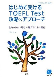 はじめて受けるＴＯＥＦＬ　Ｔｅｓｔ攻略×アプローチ　ＴＯＥＦＬ　ｉＢＴ対応 全セクション対応＋確認テスト１回付／杉原充【著】