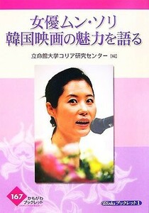 女優ムンソリ　韓国映画の魅力を語る かもがわブックレットＲｉｃｋｓブックレット／立命館大学コリア研究センター【編】