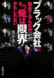 ブラック会社に勤めてるんだが、もう俺は限界かもしれない 新潮文庫／黒井勇人【著】