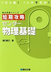 短期攻略　センター物理基礎 駿台受験シリーズ／溝口真己(著者)