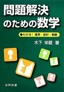 問題解決のための数学 わかる！確率・統計・戦略／木下栄蔵【著】