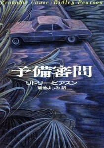 予備審問 ハヤカワ文庫ＮＶ／リドリーピアスン【著】，菊地よしみ【訳】