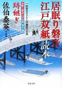 跡継ぎ　「居眠り磐音江戸双紙」読本 居眠り磐音江戸双紙番外編 双葉文庫さ－１９－２６／佐伯泰英【著・監修】