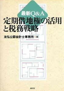 最新Ｑ＆Ａ　定期借地権の活用と税務戦略 最新Ｑ＆Ａ／友弘公認会計士事務所(編者)