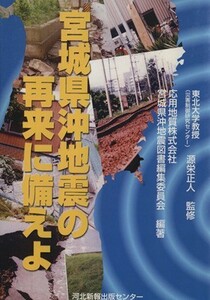 宮城県沖地震の再来に備えよ／宮城県沖地震図書編集(著者)