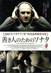 善き人のためのソナタ／フロリアン・ヘンケル・フォン・ドナースマルク（監督、脚本）,ウルリッヒ・ミューエ,セバスチャン・コッホ