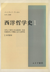 西洋哲学史(１) 古代より現代に至る政治的・社会的諸条件との関連における哲学史-古代哲学／バートランド・ラッセル(著者),市井三郎(訳者)