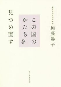 この国のかたちを見つめ直す／加藤陽子(著者)