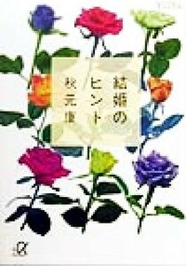 結婚のヒント 講談社＋α文庫／秋元康(著者)