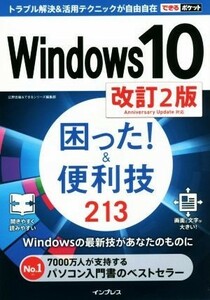 Ｗｉｎｄｏｗｓ１０　困った！＆便利技２１３　改訂２版 できるポケット／広野忠敏(著者),できるシリーズ編集部(著者)