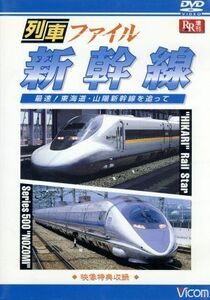 列車ファイル　新幹線／（鉄道）
